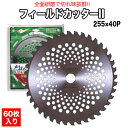 サンピース 刈り払い機用チップソー フィールドカッター (60枚入り) φ255 40P HF-255 刈払機用 草刈機用 草刈り機用 チップソー 替え刃 替刃