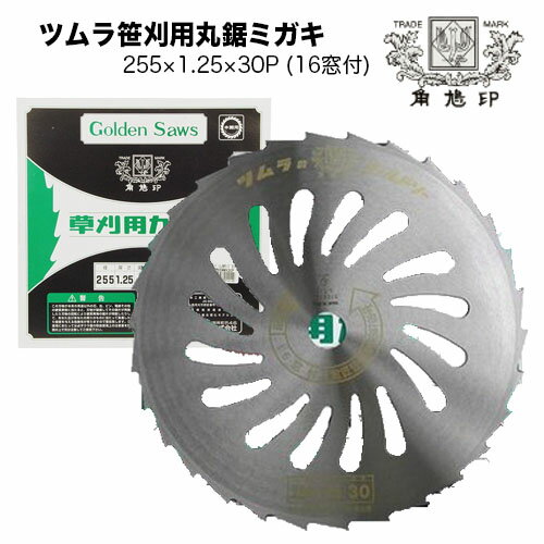 ツムラ 草刈機 刈払機 刈刃 替刃 チップソー 笹刈刃 16窓付 255mm 1.25 刃数30P 津村 刈払い機 草刈り機 替え刃 部品 パーツ