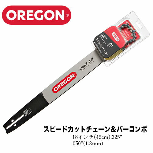 OREGON オレゴン スピードカット チェーン＆バー【18インチ(45cm)】【.325"】【.050"(1.3mm)】【ハスクバーナ用】チェーンソー チェンソー ガイドバー バー ソーチェン【品番：578764】