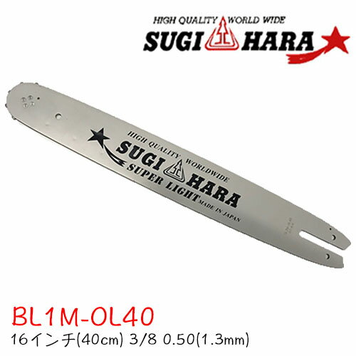 スギハラガイドバーBL1M-OL40【16インチ(40cm)】【3/8 】【.050 (1.3mm)】チェーンソー チェンソー ソーチェン 新ダイワ 共立 ゼノア シングウ