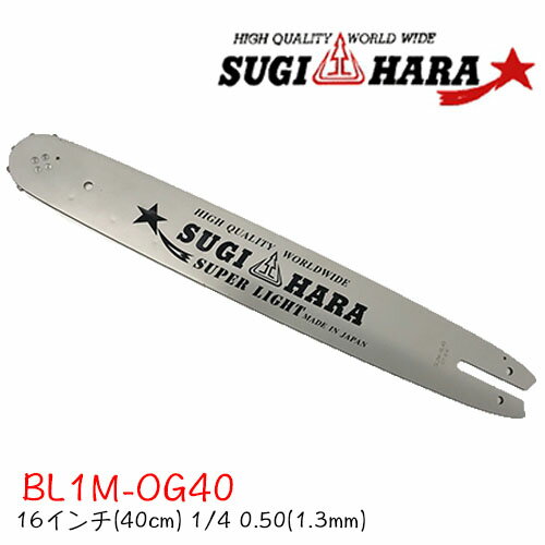 スギハラガイドバーBL1M-OG40【16インチ(40cm)】【1/4 】【.050 (1.3mm)】チェーンソー チェンソー ガイドバー バー ソーチェン 新ダイワ 共立 ゼノア シングウ