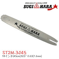 スギハラガイドバーST2M-3J45【18インチ(45cm)】【.325"】【.063"(1.6mm)】【チェンソー】【ソーチェン】【スチール用】