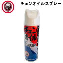 ヤナセ製油 チェンオイルスプレー 420ml【防錆潤滑剤】【農機具】【自転車】【船舶機械】【メンテナンス用品】