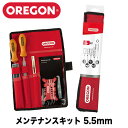 OREGON オレゴン メンテナンスキット 5.5mm用 【オレゴン】【目立て】【メンテナンス】【チェーンソー】【チェンソー】【ソーチェン】【チェーン】【ガイドバー】【品番：558551】