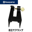 Husqvarna　ハスクバーナ 目立てクランプ (スタンプバイス)505665256