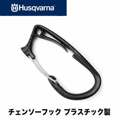 Rakuten - Husqvarna　ハスクバーナ チェンソーフックプラスチック製【チェンソー】【チェンソーフック】【チェーンソー】【アクセサリー】580800301