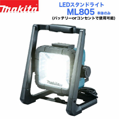 makita マキタ ML805 充電式LEDスタンドライト 本体のみ マキタ 充電式ライト LEDライト 作業灯 アウトドア キャンプ スタンド 夜間作業