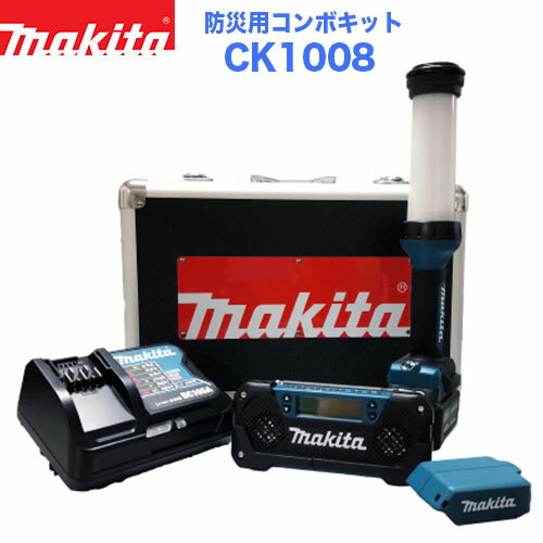 makita マキタ CK1008 充電式防災用コンボキット 10.8V 4.0Ah 防災グッズ 防 ...