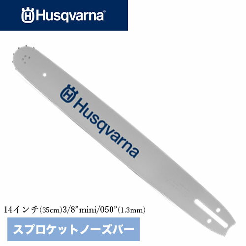 Husqvarna　ハスクバーナ ガイドバー 14インチ スプロケットノーズバー【品番：501959252】14インチ(35cm) 3/8" .050"(1.3mm) チェンソー チェーンソー ガイドバー バー ソーチェン