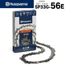 ■【送料無料】ハスクバーナ ソーチェン X-CUT SP33G-56E 95VPX互換チェン Husqvarna セミチゼル ピクセルチェン チェーンソー チェンソー ソーチェン 替え刃