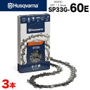 ■【送料無料】ハスクバーナ ソーチェン X-CUT SP33G-60E 3本入 95VPX互換チェン Husqvarna セミチゼル ピクセルチェン チェーンソー チェンソー ソーチェン 替え刃