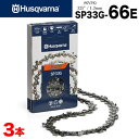 ■【送料無料】ハスクバーナ ソーチェン X-CUT SP33G-66E 3本入 95VPX互換チェン Husqvarna セミチゼル ピクセルチェン チェーンソー チェンソー ソーチェン 替え刃