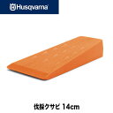 ハスクバーナ 伐採クサビ 14cm ポリアミド製【伐採補助具】【クサビ】【アクセサリー】【品番:505694702】
