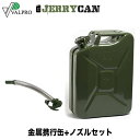 VALPRO ヴァルプロ 金属携行缶 20L +携行缶用ノズルセット【燃料缶】【オイル缶】【携行缶】【20L】【ジェリカン専用スパウト】【Jerry can】【ジェリカン】【アクセサリー】 その1