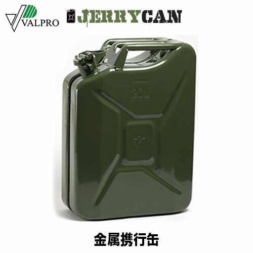 VALPRO ヴァルプロ 金属携行缶 20L【燃料缶】【オイル缶】【携行缶】【20L】【Jerry can】【ジェリカン】