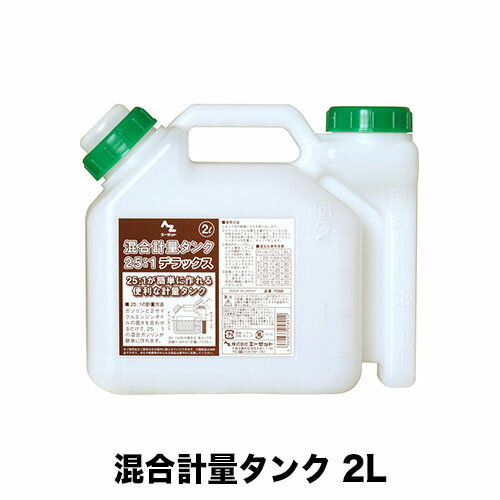 混合計量タンク2L【燃料缶】【オイル缶】【携行缶】【20:1】【25:1】【40:1】【50:1】【100:1】