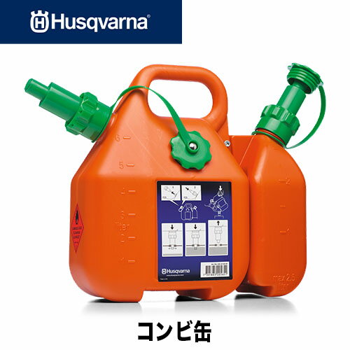 Husqvarna　ハスクバーナ コンビ缶 燃料6L+チェンオイル2.5L【燃料缶】【オイル缶】【携行缶】【6L】【..