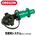 オレゴン 充墳用システム(チェーンオイル用)【コンビ缶用】【燃料ノズル】【オレゴン】【携行缶】【オイル缶】【燃料缶】【コンビ缶】【品番:562612】