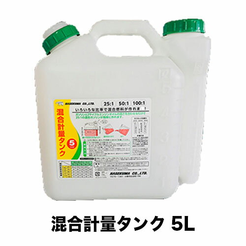 Rakuten - 混合計量タンク5L【燃料缶】【オイル缶】【携行缶】【25:1用】【50:1用】【100:1用】
