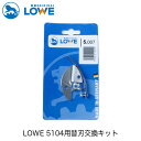 LOWEライオン剪定ハサミ5,104用替刃交換キット LS5007【LOWE】【レーヴェ】【剪定ハサミ】【ハサミ】【鋏】【交換キット】