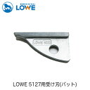 LOWEライオン剪定ハサミ5,127用受け刃(パット) LS5022【LOWE】【レーヴェ】【剪定ハサミ】【ハサミ】【鋏】【受け刃】