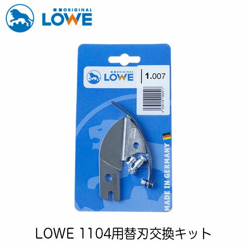 LOWEライオン剪定ハサミ1,104用替刃交換キット LS1007【LOWE】【レーヴェ】【剪定ハサミ】【ハサミ】【鋏】【交換キット】