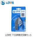 LOWEライオン剪定ハサミ1,104用替刃交換キット LS1007【LOWE】【レーヴェ】【剪定ハサミ】【ハサミ】【鋏】【交換キット】