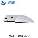 LOWEライオン剪定ハサミ1,104用替え刃 LS1001【LOWE】【レーヴェ】【剪定ハサミ】【ハサミ】【鋏】【替え刃】
