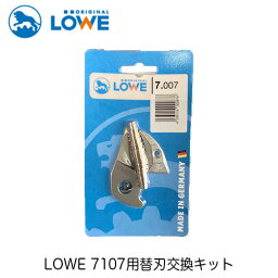 LOWEライオン剪定ハサミ7,107用替刃交換キット7007【LOWE】【レーヴェ】【剪定ハサミ】【ハサミ】【鋏】【交換キット】