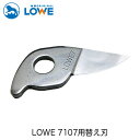 LOWEライオン剪定ハサミ7,107用替え刃 LS7001【LOWE】【レーヴェ】【剪定ハサミ】【ハサミ】【鋏】【替え刃】