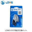 LOWEライオン剪定ハサミ8,107用替刃交換キット LS8007【LOWE】【レーヴェ】【剪定ハサミ】【ハサミ】【鋏】【交換キット】