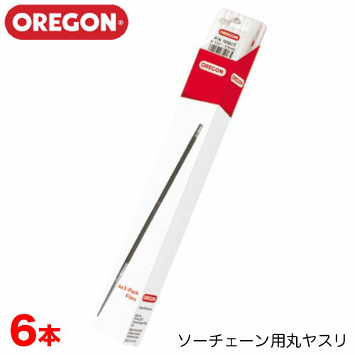 OREGON オレゴン ソーチェーン用丸ヤスリ 6本入 4.0mm 4.5mm 4.8mm 5.5mm 丸ヤスリ チェンソー用 ソーチェーン用 目立てヤスリ 丸ヤスリ チェーンソー やすり