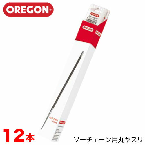 OREGON オレゴン ソーチェーン用丸ヤスリ 12本入 (1ダース) 4.0mm 4.5mm 4.8mm 5.5mm 丸ヤスリ チェンソー用 ソーチェーン用 目立てヤスリ チェーンソー やすり