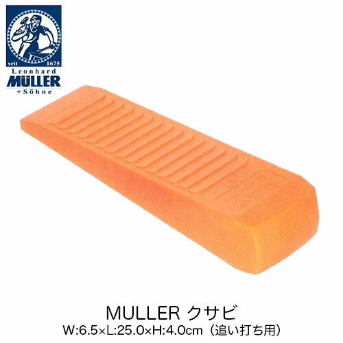 MULLER(ミューラー) ポリアミド製クサビ 25cm 追い打ち用 (W:6.5×L:25.0×H:4.0cm) 薪割りアクセサリー 25cm 立木伐採 チェンソー チェーンソー【品番：544412】0328-25