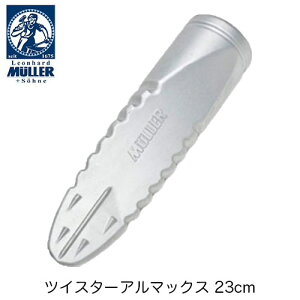 MULLER(ミューラー) ツイスターアルマックス 23cm ねじりクサビ 薪割りアクセサリー 23cm 立木伐採 チェンソー チェーンソー【品番:541178】