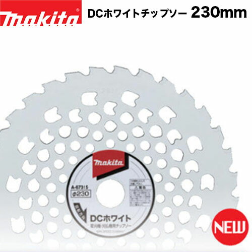 makita マキタ DCホワイトチップソー A-67315 230mm × 32P 【刈払機用】【草刈機用】【草刈り機用】【..