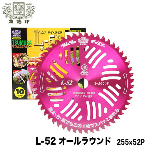 ツムラ チップソー L-52 オールラウンド 255mm × 52P 10インチ【刈払機用】【草刈機用】【草刈り機用】【替え刃】 草刈り機 替刃 刃