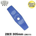 【送料無料】ツムラ 2枚刃 305mm 5セット(10枚入り)【刈払機】【草刈機】【草刈刃】 草刈機 草刈り機 替刃