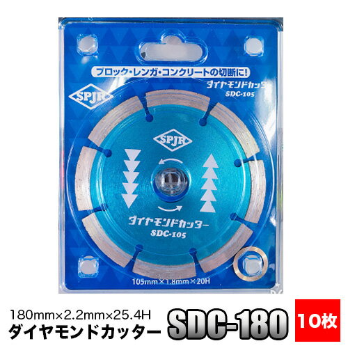 SPJR サンピース ダイヤモンドカッター SDC-180 10枚セット 180mm×2.2mm×25.4H【ダイヤモンドカッター】【180mm】【サンピース】【SPJR】