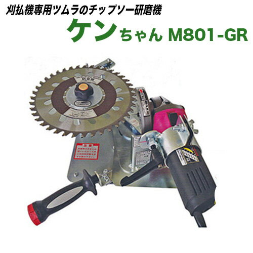 ツムラ チップソー研磨機 ケンちゃん M801-GR【刈払機】【チップソー】【メンテナンス】