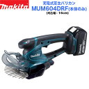 マキタ 充電式芝生バリカン MUM604DZ 本体のみ【18V】【160mm】【マキタ電動工具】【充電式バリカン】【バリカン】【芝生バリカン】