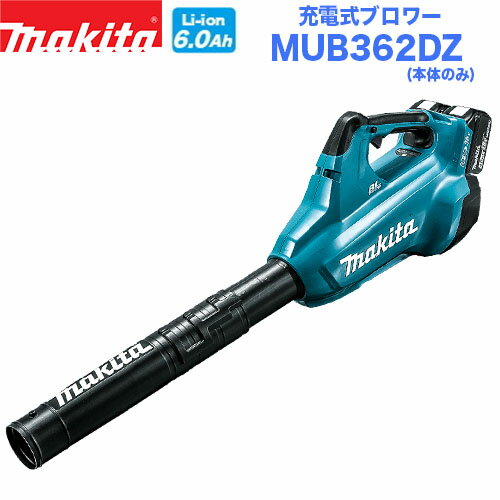 【送料無料】マキタ 充電式ブロワー MUB362DZ 本体のみ【18V+18V=36V】【マキタ電動工具】【充電式ブロワー】【ブロワー】