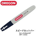 OREGON オレゴン スピードカット ガイドバー 160TXLBK041【16インチ(40cm)】【.325