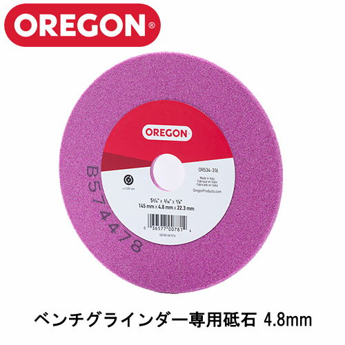 OREGON オレゴン ベンチグラインダー専用 砥石 4.8mm OR534-316 【グラインダー 工具 電動工具 DIY ツール 工具 研磨 加工 仕上げ 磨ぎ 用 砥石 部品 用品 替え刃】