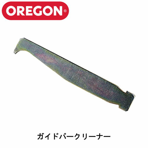 OREGON オレゴン ガイドバークリーナー (品番：13616) ガイドバー メンテナンス チェンソー チェーンソー...