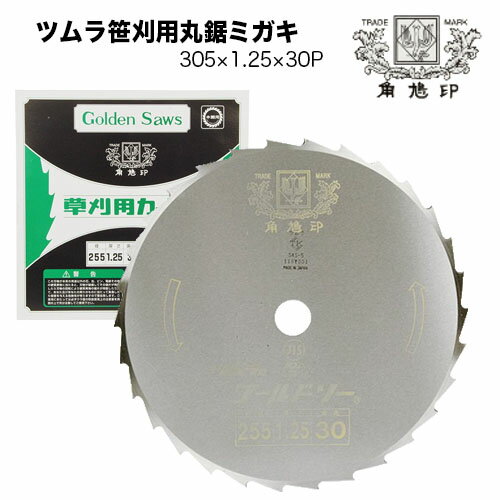 商品情報 メーカー名 ツムラ 商品名 ツムラ 笹刈用 丸鋸 ミガキ (穴なし) サイズ 外径：305mm板厚：1.25mm刃数：30P 商品説明 ● 下刈り、草刈り、笹刈作業にに効果を発揮します。● 刃が磨耗すればヤスリなどで研磨すれば簡単に切れ味が復活します。