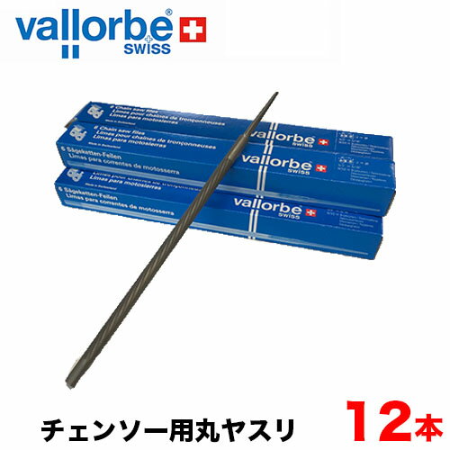 vallorbe バローべ チェンソー用丸ヤスリ 12本セット 3.2mm 3.6mm 4.0mm 4.5mm 4.8mm 5.2mm 5.5mm 丸ヤスリ チェンソー用 目立てヤスリ チェーンソー やすり