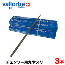 vallorbe バローべ チェンソー用丸ヤスリ 3本セット 3
