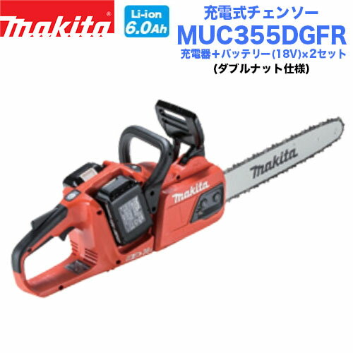 makita マキタ 充電式チェンソー MUC355DGFR バッテリー×2＋充電器セット 36V/18V+18V 350mm 25AP仕様 マキタ電動工具 充電式チェンソー チェンソー チェーンソー