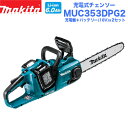 makita マキタ 充電式チェンソー MUC353DPG2 バッテリー×2＋充電器セット 36V/18V 18V 350mm マキタ電動工具 充電式チェンソー チェンソー チェーンソー